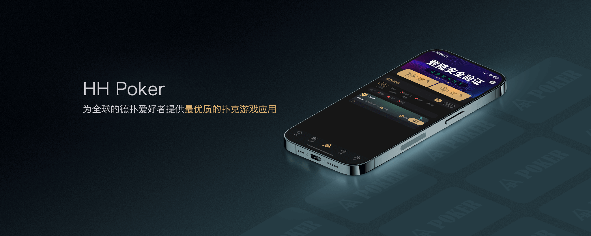 HH扑克HHPoker客户端移动端界面